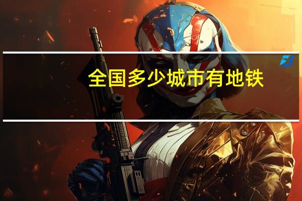 全国多少城市有地铁