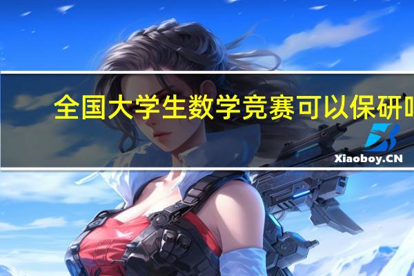 全国大学生数学竞赛可以保研吗