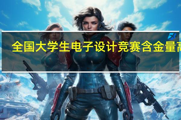 全国大学生电子设计竞赛含金量高吗