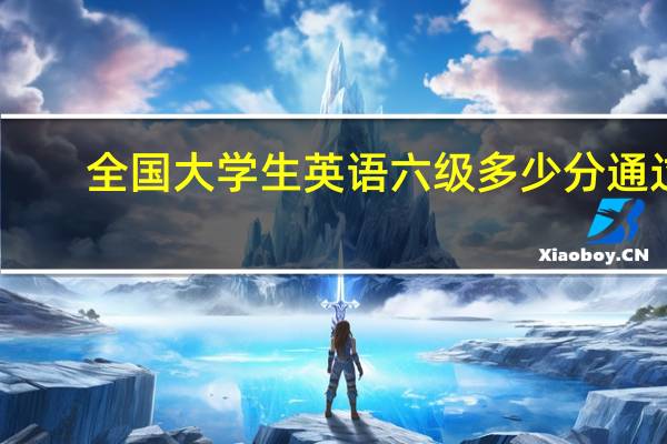全国大学生英语六级多少分通过