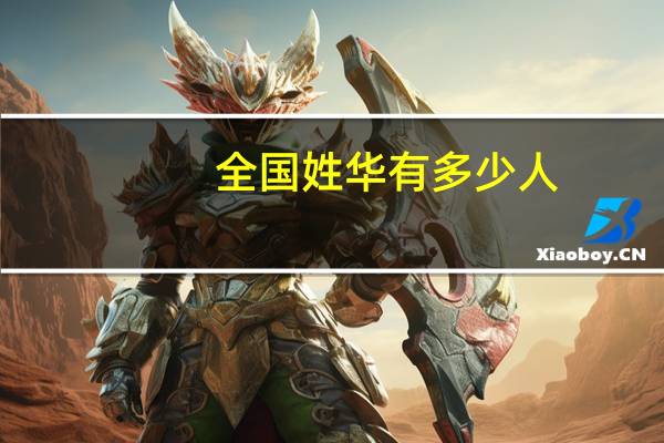 全国姓华有多少人