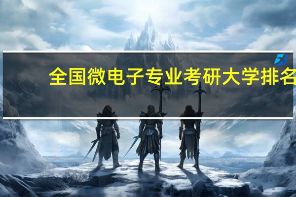 全国微电子专业考研大学排名
