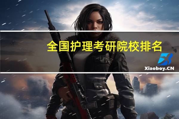 全国护理考研院校排名