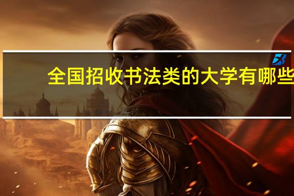 全国招收书法类的大学有哪些