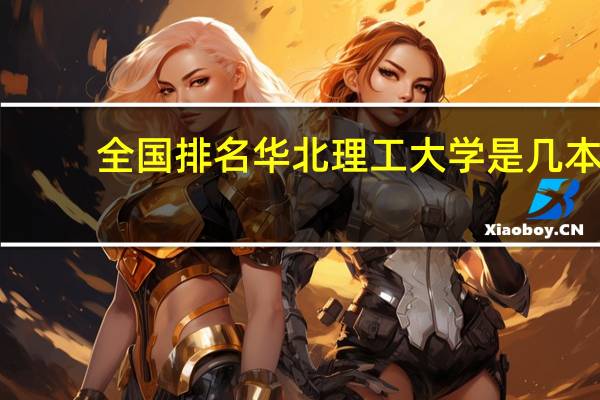 全国排名华北理工大学是几本
