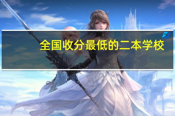 全国收分最低的二本学校