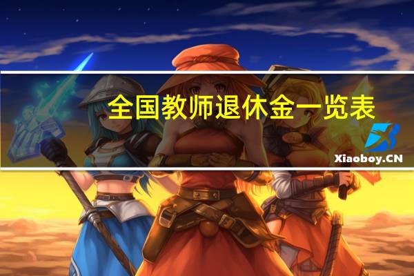 全国教师退休金一览表