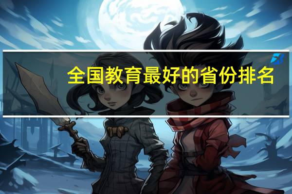 全国教育最好的省份排名