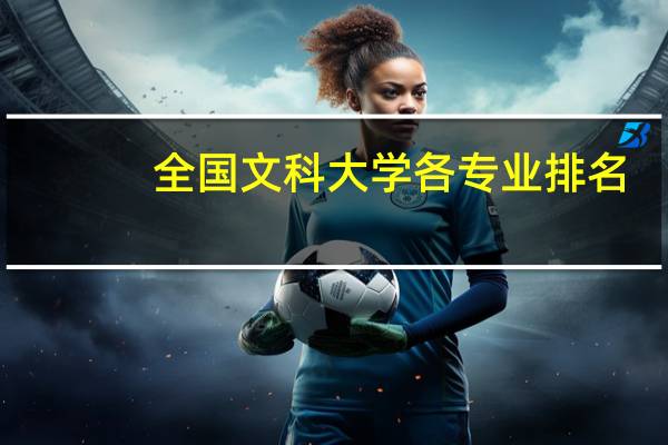 全国文科大学各专业排名
