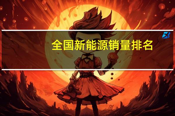 全国新能源销量排名