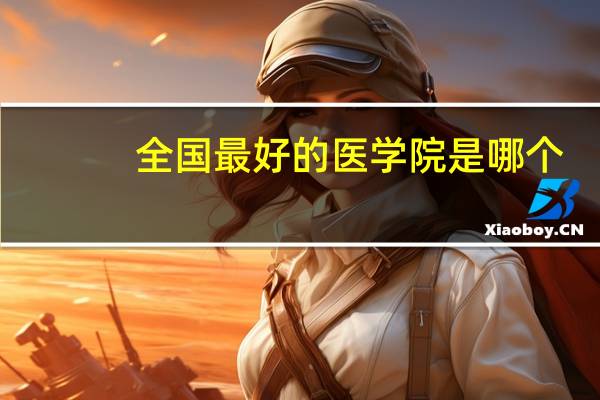 全国最好的医学院是哪个