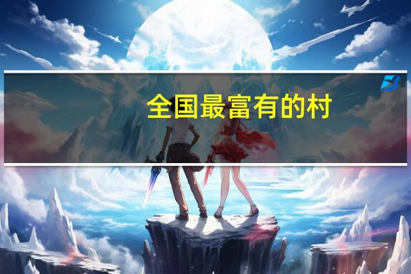 全国最富有的村