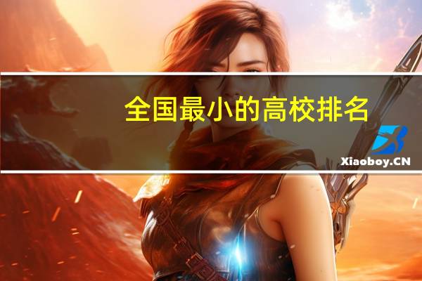 全国最小的高校排名