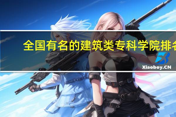全国有名的建筑类专科学院排名