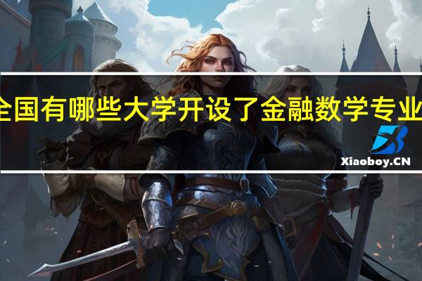 全国有哪些大学开设了金融数学专业研究生