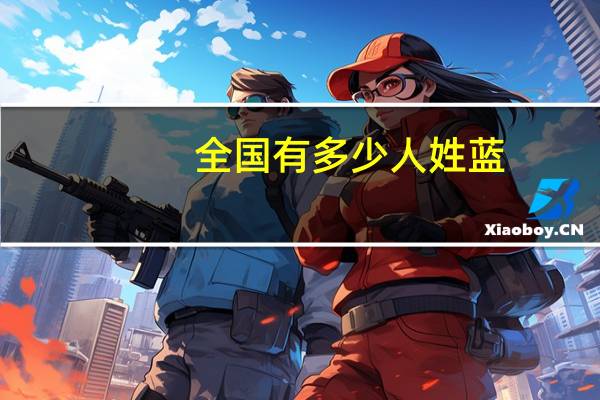 全国有多少人姓蓝