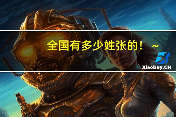 全国有多少姓张的！～