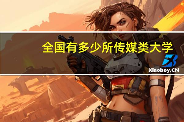 全国有多少所传媒类大学