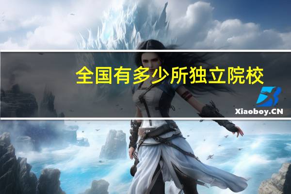 全国有多少所独立院校
