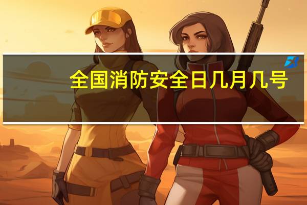 全国消防安全日几月几号