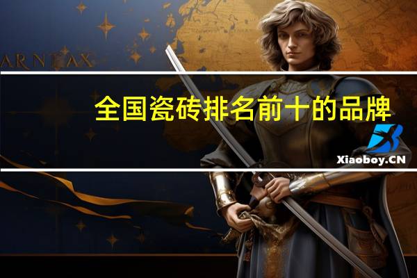 全国瓷砖排名前十的品牌