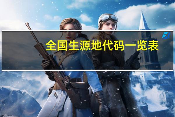 全国生源地代码一览表