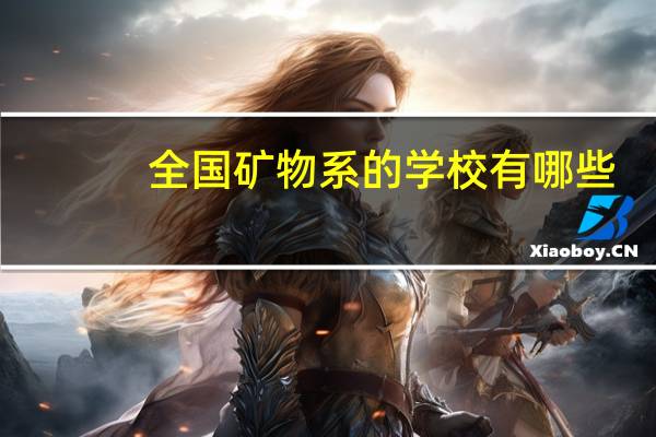 全国矿物系的学校有哪些