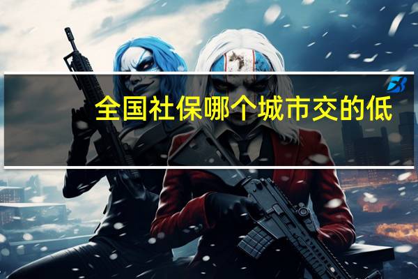 全国社保哪个城市交的低