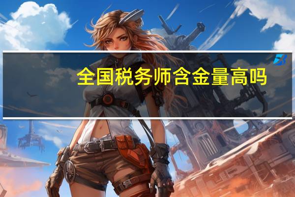 全国税务师含金量高吗