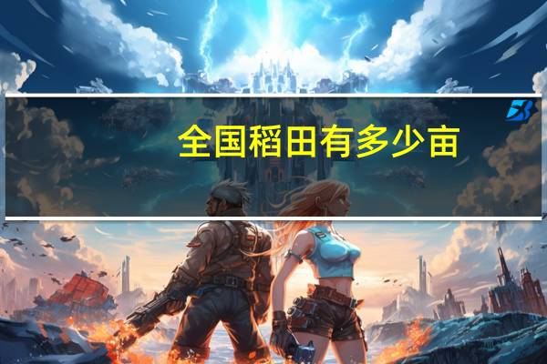 全国稻田有多少亩