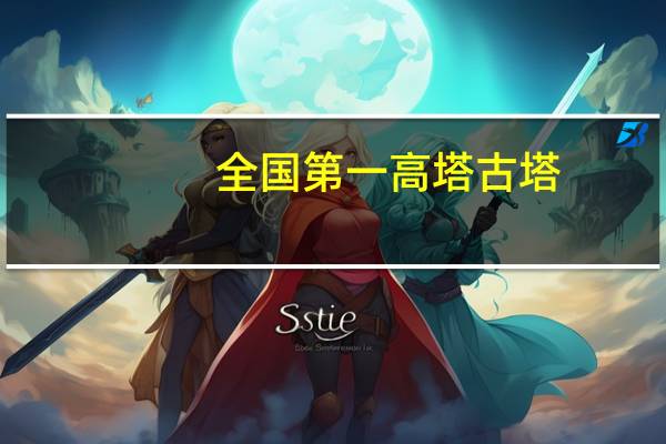 全国第一高塔古塔