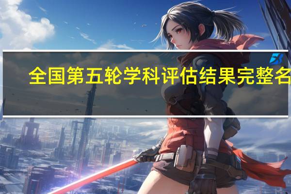 全国第五轮学科评估结果完整名单