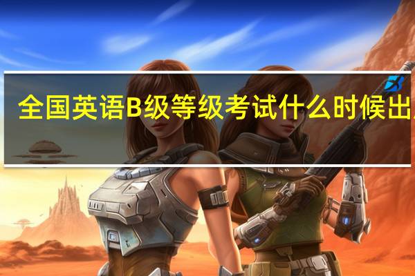 全国英语B级等级考试什么时候出成绩