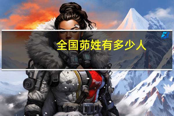 全国茆姓有多少人