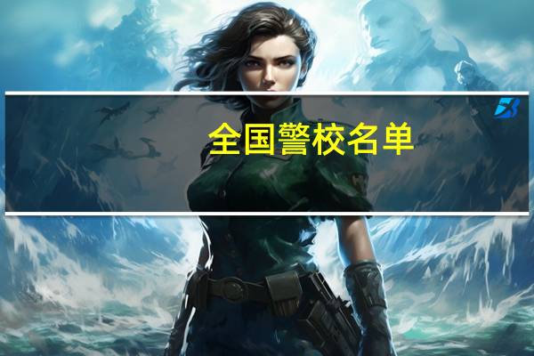全国警校名单