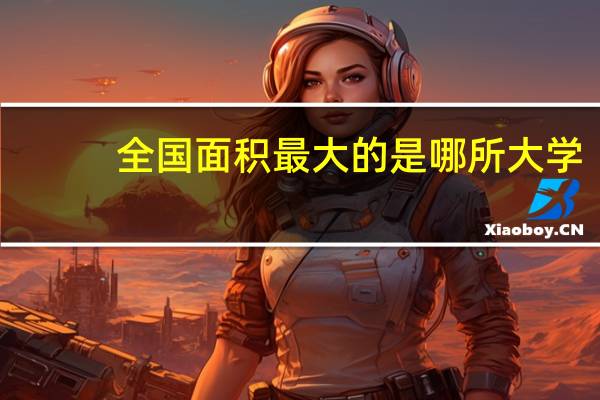 全国面积最大的是哪所大学
