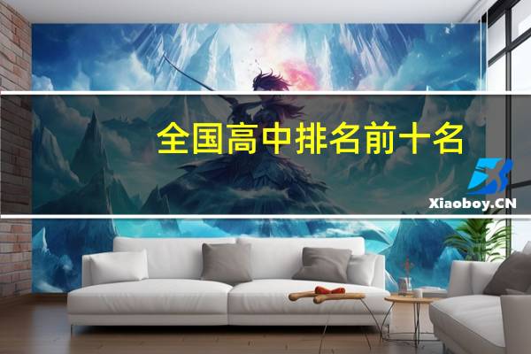 全国高中排名前十名