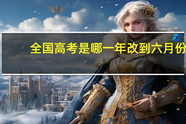 全国高考是哪一年改到六月份