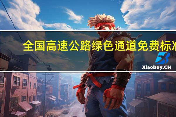 全国高速公路绿色通道免费标准