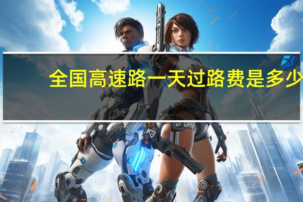 全国高速路一天过路费是多少