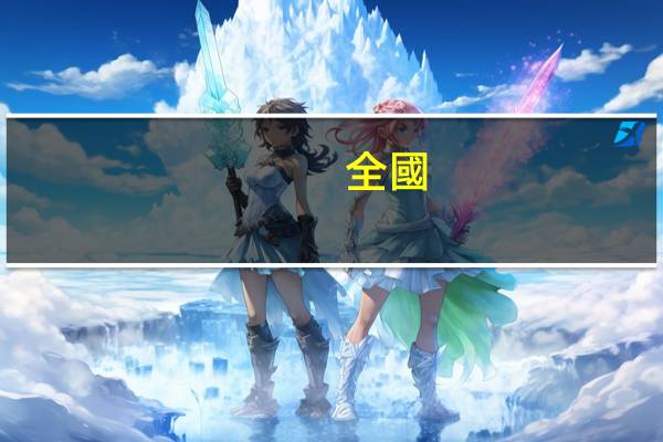 全國(guó)普通話報(bào)名時(shí)間