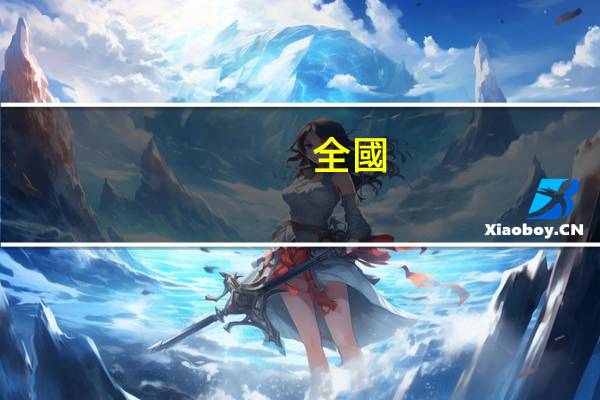 全國(guó)普通話(huà)報(bào)名時(shí)間