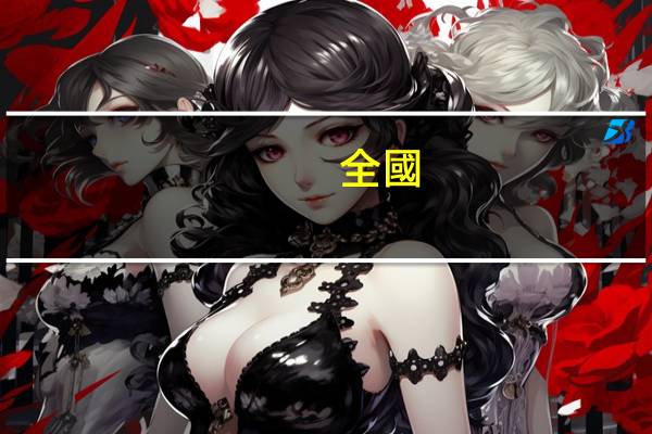 全國(guó)普通話報(bào)名時(shí)間