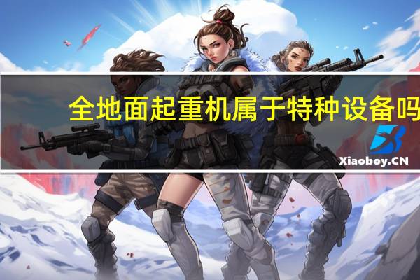 全地面起重机属于特种设备吗