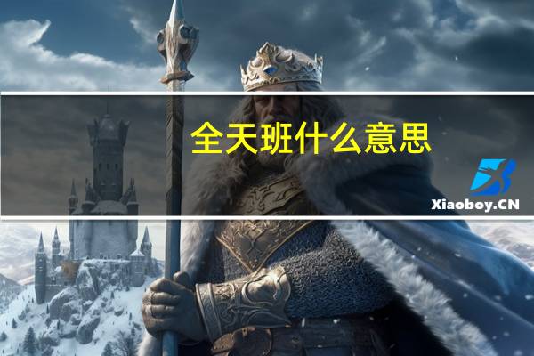 全天班什么意思
