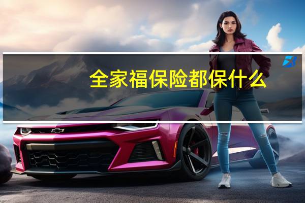 全家福保险都保什么