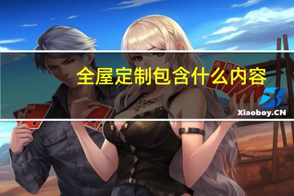 全屋定制包含什么内容
