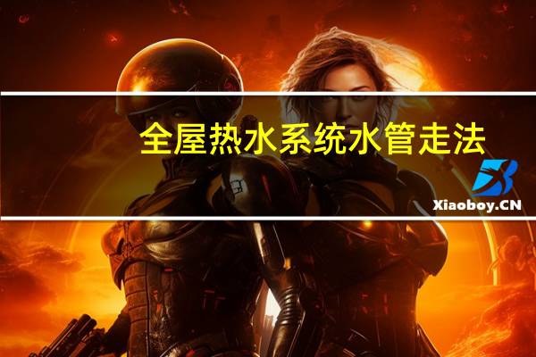 全屋热水系统水管走法