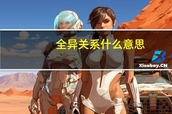 全异关系什么意思