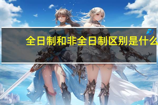 全日制和非全日制区别是什么